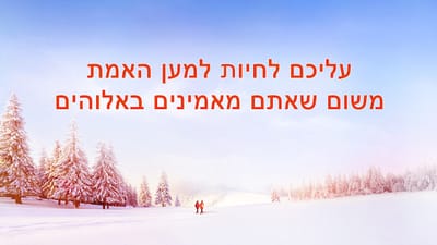 דרך החיים | 'עליכם לחיות למען האמת משום שאתם מאמינים באלוהים'