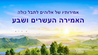 אמירותיו של המשיח של אחרית הימים | 'אמירותיו של אלוהים לתבל כולה - האמירה העשרים ושבע'