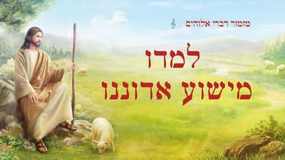 מזמור דברי אלוהים 'למדו מישוע אדוננו'