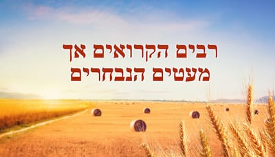 אמירותיו של המשיח של אחרית הימים | 'רבים הקרואים אך מעטים הנבחרים'