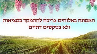 האמונה באלוהים צריכה להתמקד במציאות ולא בטקסים דתיים