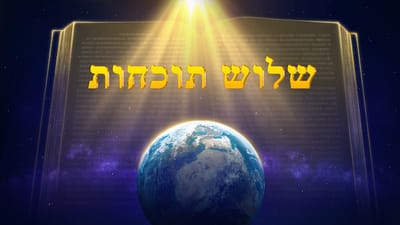 אמירותיו של המשיח של אחרית הימים | 'שלוש תוכחות'