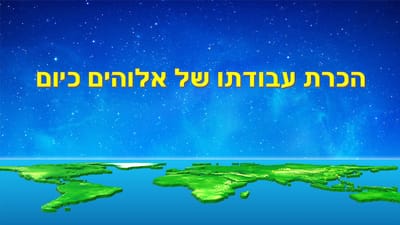 אמירותיו של המשיח של אחרית הימים | 'הכרת עבודתו של אלוהים כיום'