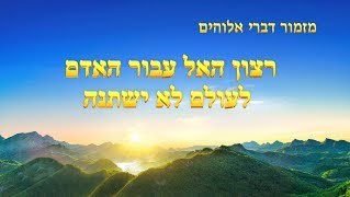 שיר קודש | 'רצון האל עבור האדם לעולם לא ישתנה'