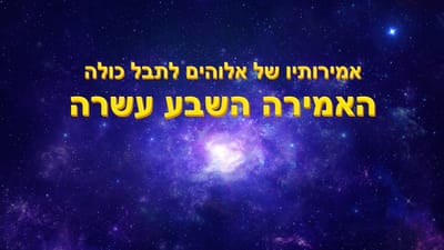דרך החיים | 'אמירותיו של אלוהים לתבל כולה האמירה השבע עשרה'