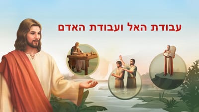 דרך החיים | 'עבודת האל ועבודת האדם' (חלק 1)