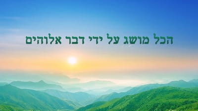 אמירותיו של המשיח של אחרית הימים | 'הכל מושג על ידי דבר אלוהים'