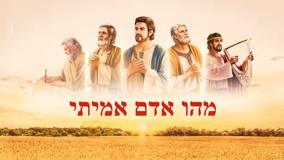 אמירותיו של המשיח של אחרית הימים | 'מהו אדם אמיתי'