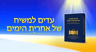 1. איך אפשר להכיר את מהותו האלוהית של המשיח?