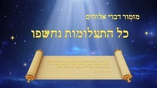 מזמור דברי אלוהים | 'כל התעלומות נחשפו'