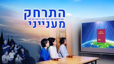 סרטים טובים 'התרחק מענייני' | למי עלינו להאזין כשאנו מאמינים באלוהים?