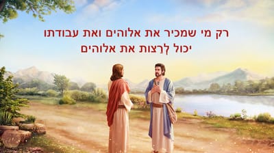 דבר אלוהים | 'רק מי שמכיר את אלוהים ואת עבודתו יכול לְרַצות את אלוהים'