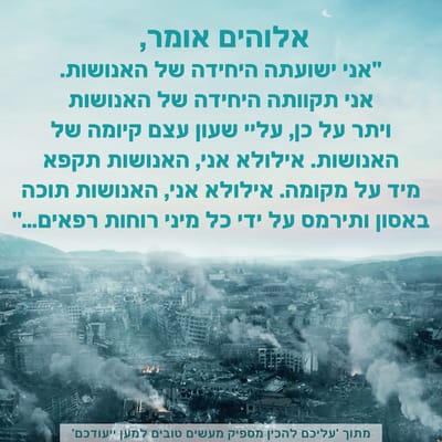 אמירותיו של המשיח של אחרית הימים | 'עליכם להכין מספיק מעשים טובים למען ייעודכם'