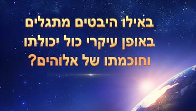3. באילו היבטים מתגלים באופן עיקרי כול יכולתו וחוכמתו של אלוהים?