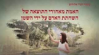 מזמור דברי אלוהים | 'האמת מאחורי התוצאה של השחתת האדם על ידי השטן'