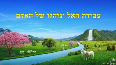 אמירותיו של המשיח של אחרית הימים | 'עבודת האל ונוהגו של האדם' (חלק 2)