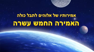 האמירה החמש עשרה