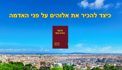 אמירתו של האל הכול יכול | 'כיצד להכיר את אלוהים עלי אדמות'