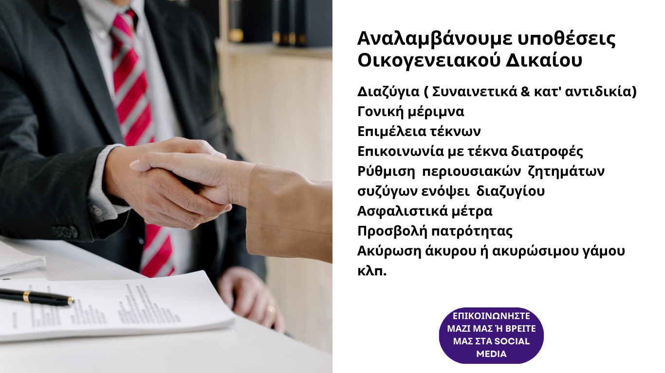 👰⚡🤵 Πολύ σημαντική επιτυχία του δικηγορικού μας γραφείου σε υπόθεση Οικογενειακού Δικαίου!!