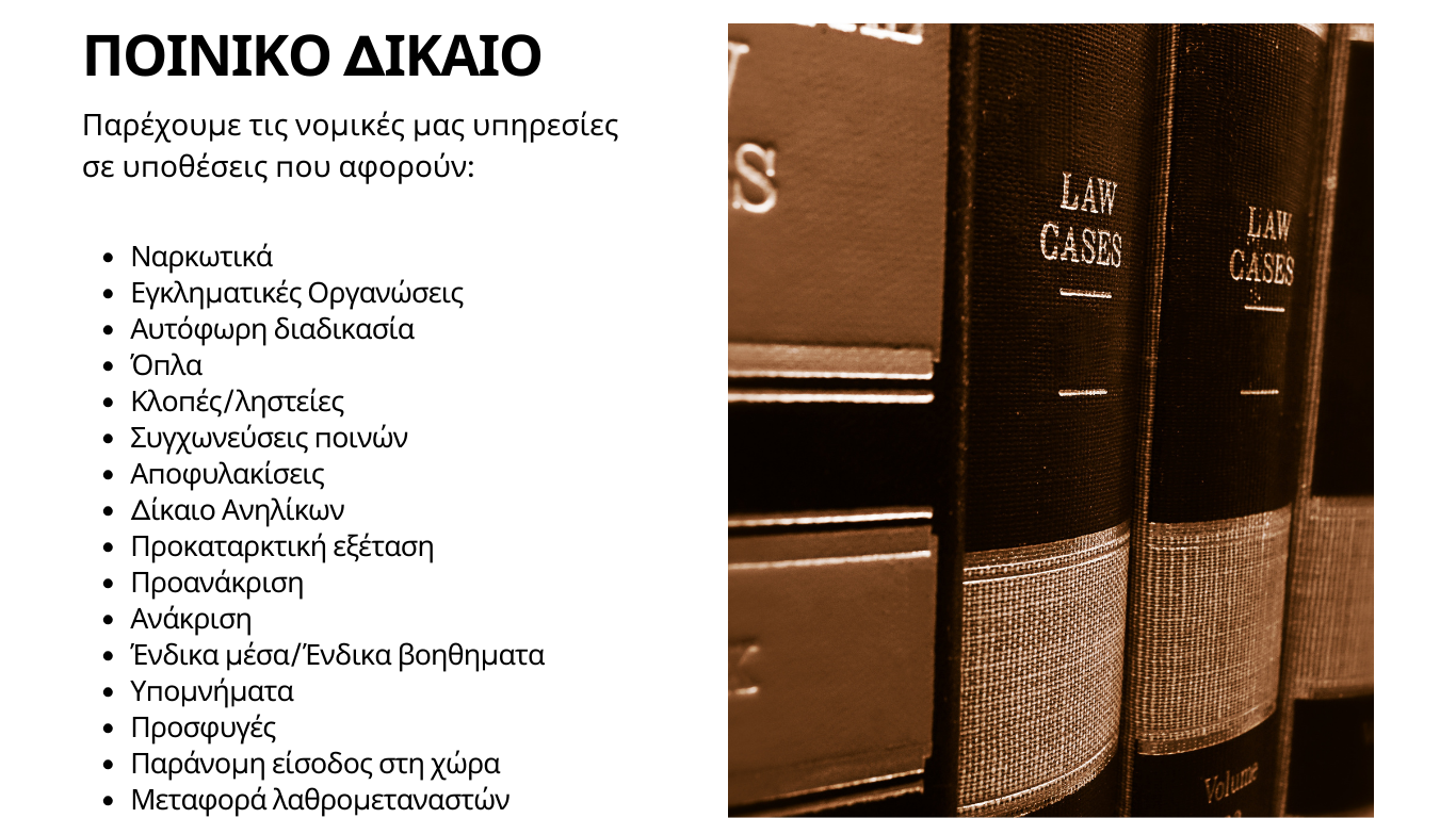 Νομικές υπηρεσίες που παρέχουμε στο Ποινικό Δίκαιο.