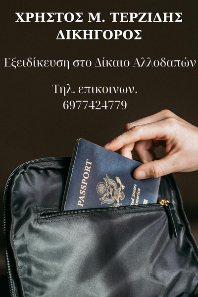 Επιτυχίες του δικηγορικού μας γραφείου σε υποθέσεις Δικαίου Αλλοδαπών.