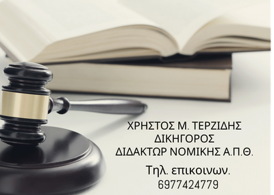 Υπόθεση Κληρονομικού Δικαίου-Αγωγή Μέμψης αστόργου δωρεάς