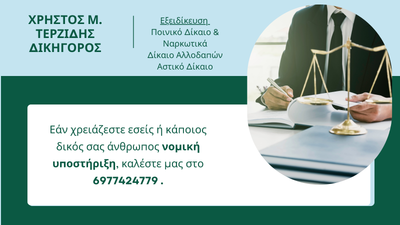 Αθωώθηκε ο εντολέας μας!