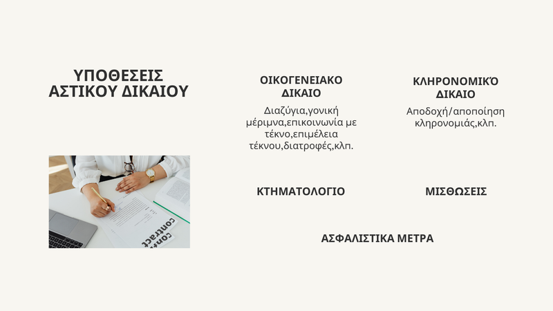 Αστικό Δίκαιο (Civil Law)