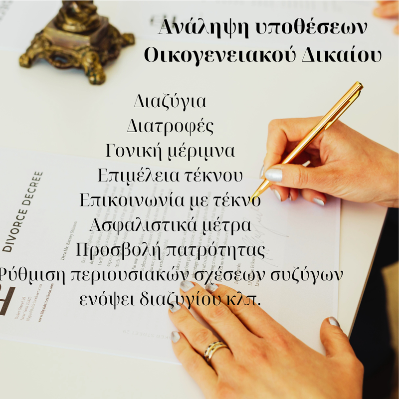 Οικογενειακό Δίκαιο (Family Law)