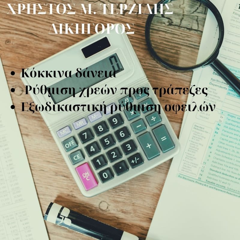 Κόκκινα Δάνεια- Ρύθμιση Τραπεζικών Οφειλών