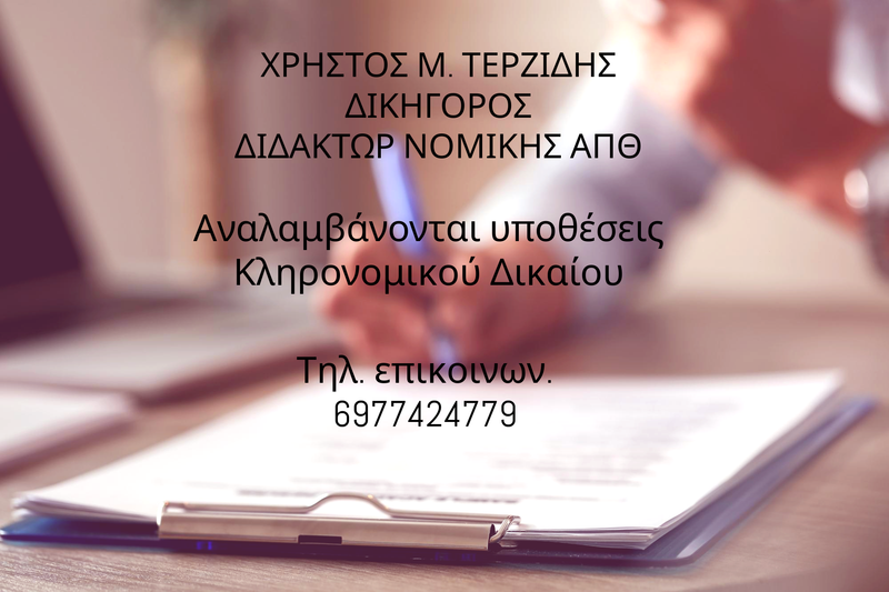 Υποθέσεις Κληρονομικού Δικαίου