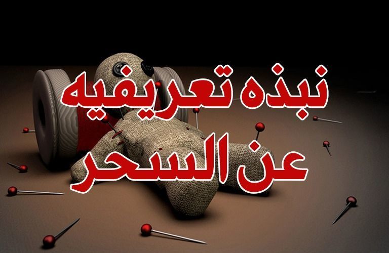 تعريف السحر