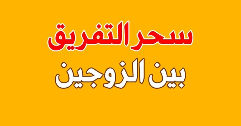 سحر التفريق - التفريق بين الزوجين