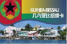 2018.8月恭喜王女士和孩子获签几内亚比绍永久居留证