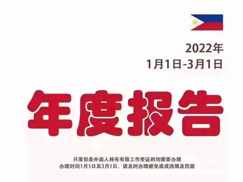 菲律宾常年报到成功案例 annual report 2022-01-14