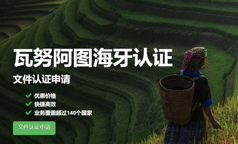 瓦如阿图/瓦努阿图 护照海牙国际认证 成功案例