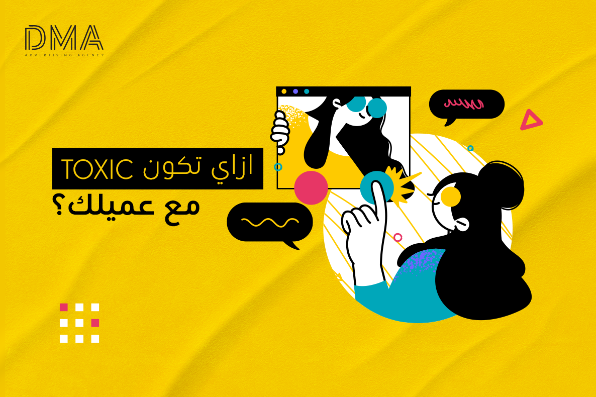 ازاي تكون Toxic مع عميلك؟