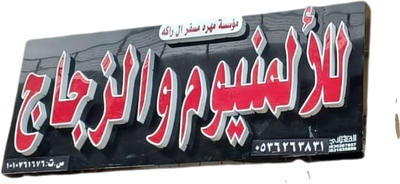 محل للالمنيوم والزجاج