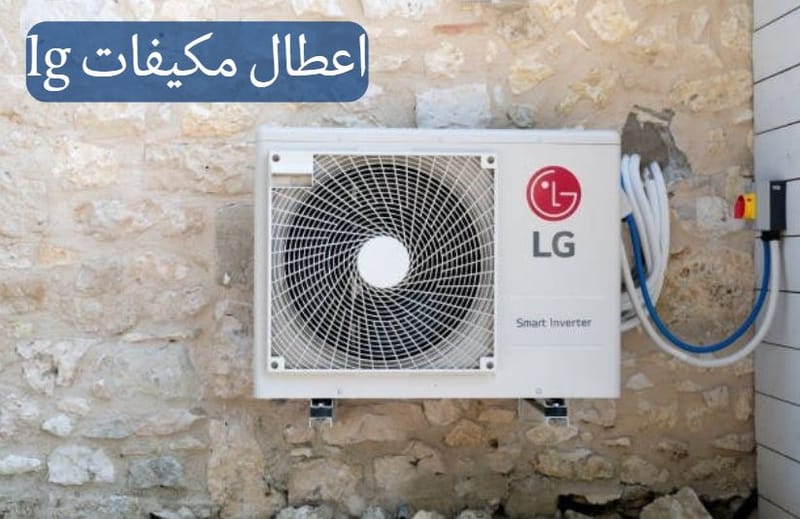 اعطال مكيفات lg