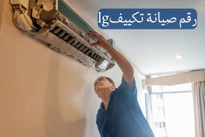 رقم صيانة تكييفlg