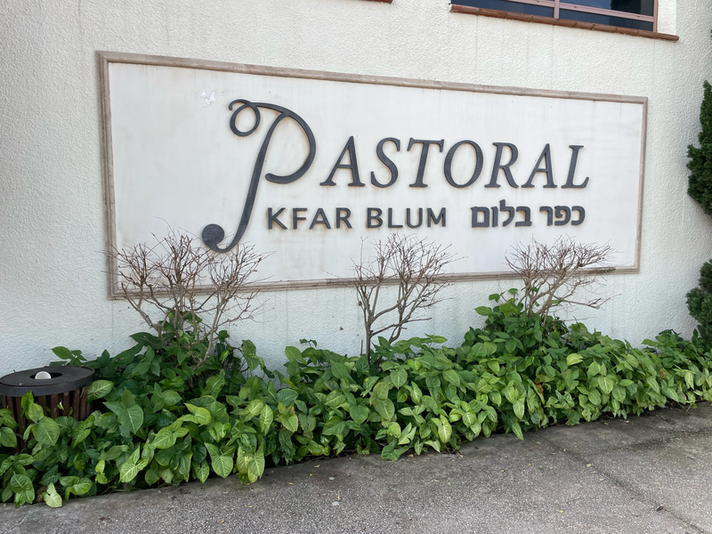 מלון פסטורל כפר בלום