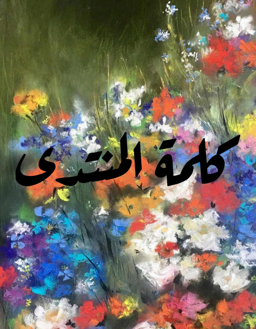 ...أوّل الغيث قطر