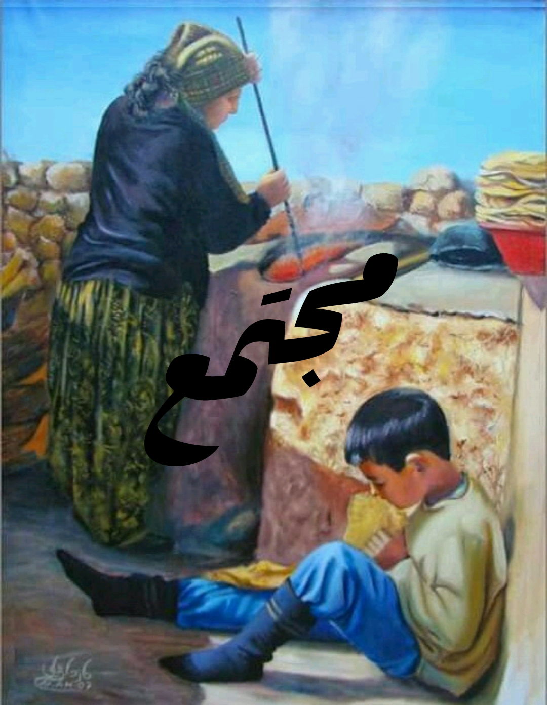 مجتمع