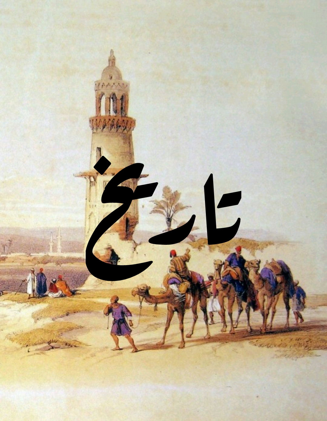 تاريخ