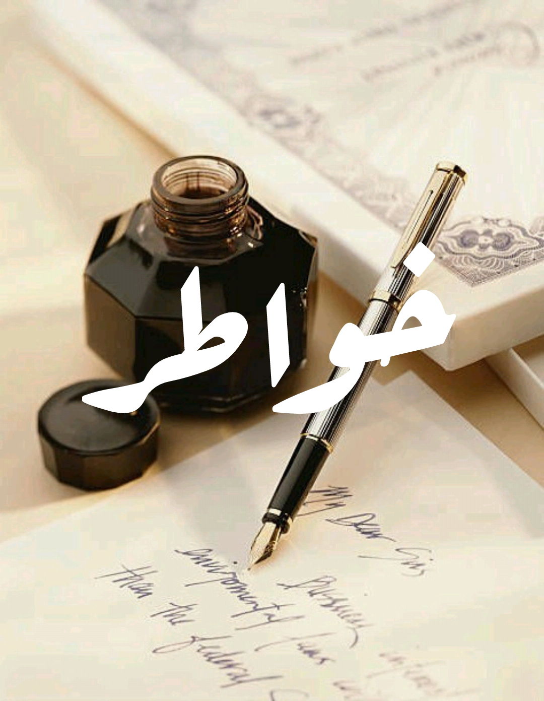 خواطر