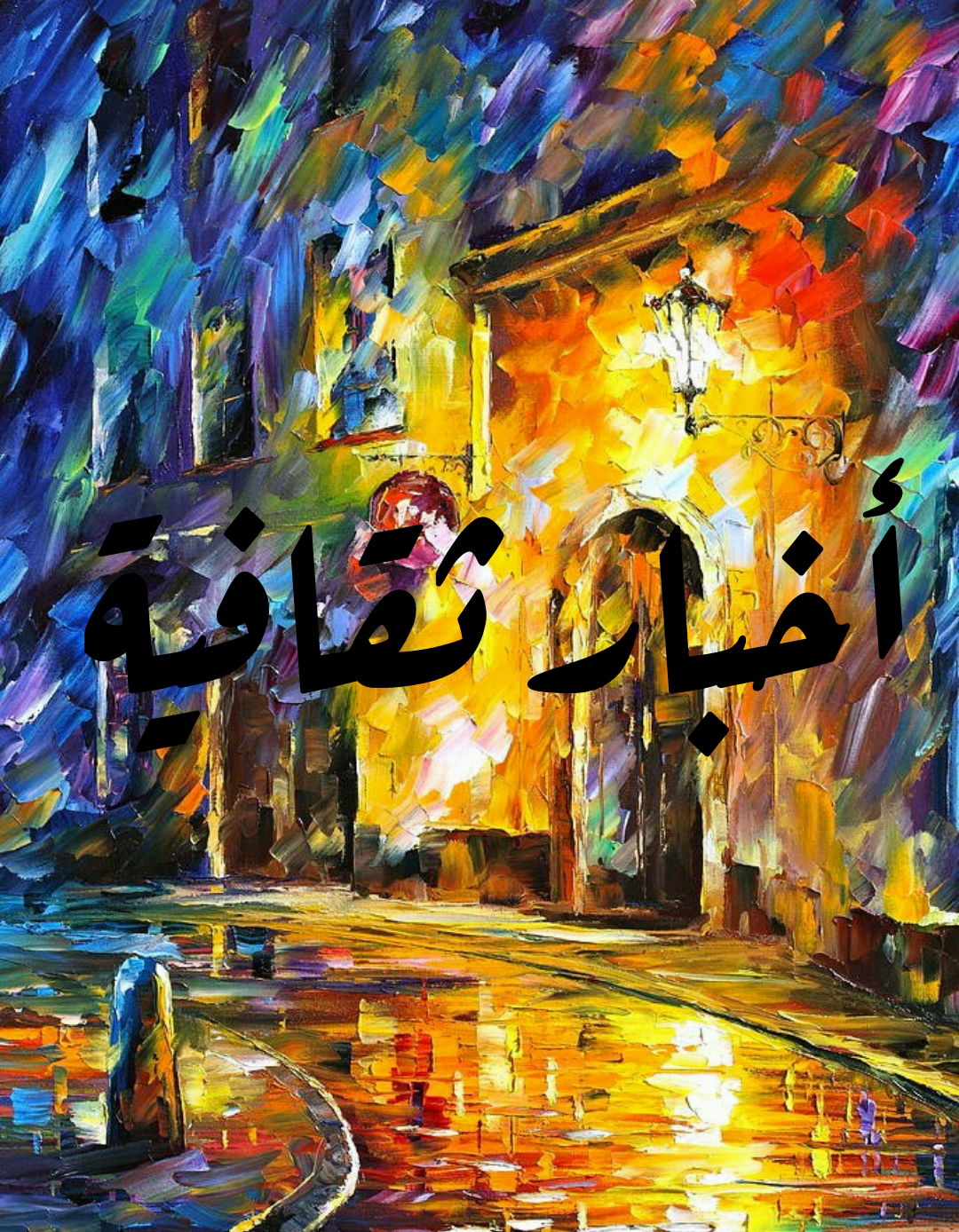 اخبار ثقافية