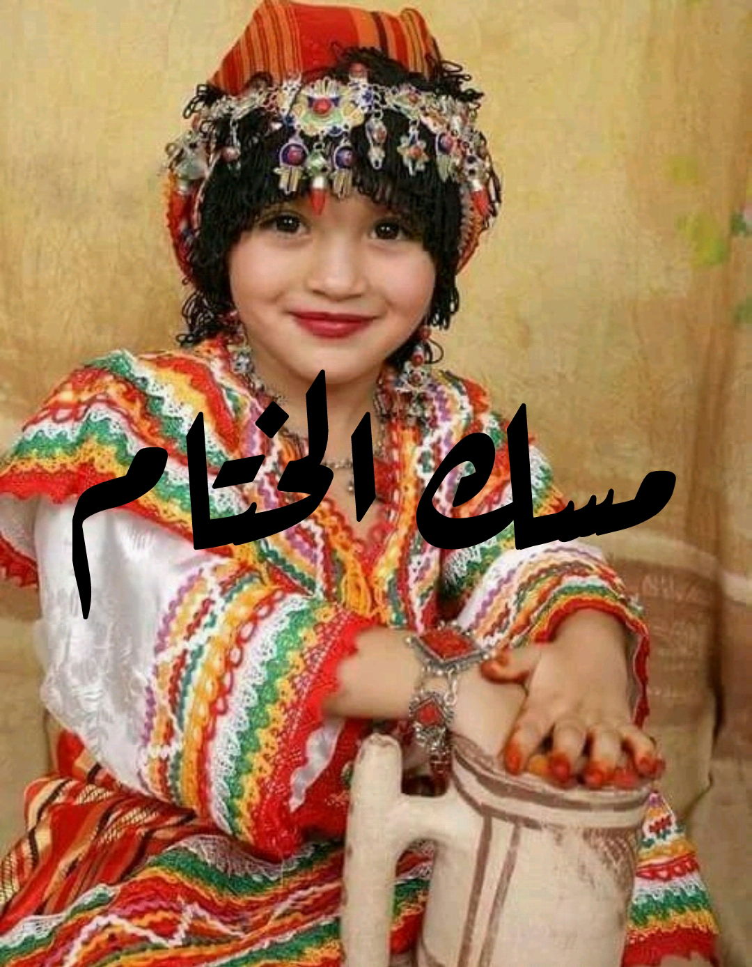 مسك الختام