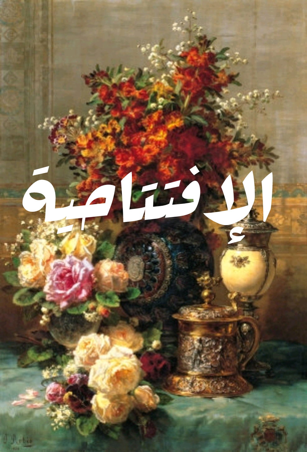 الافتتاحية