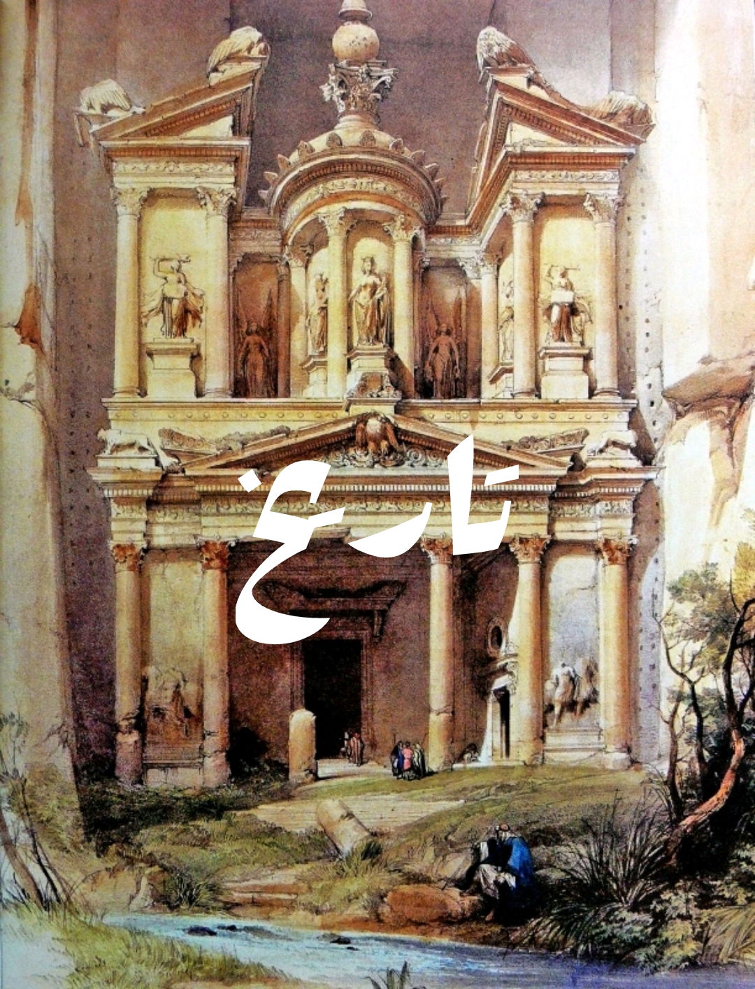 تاريخ