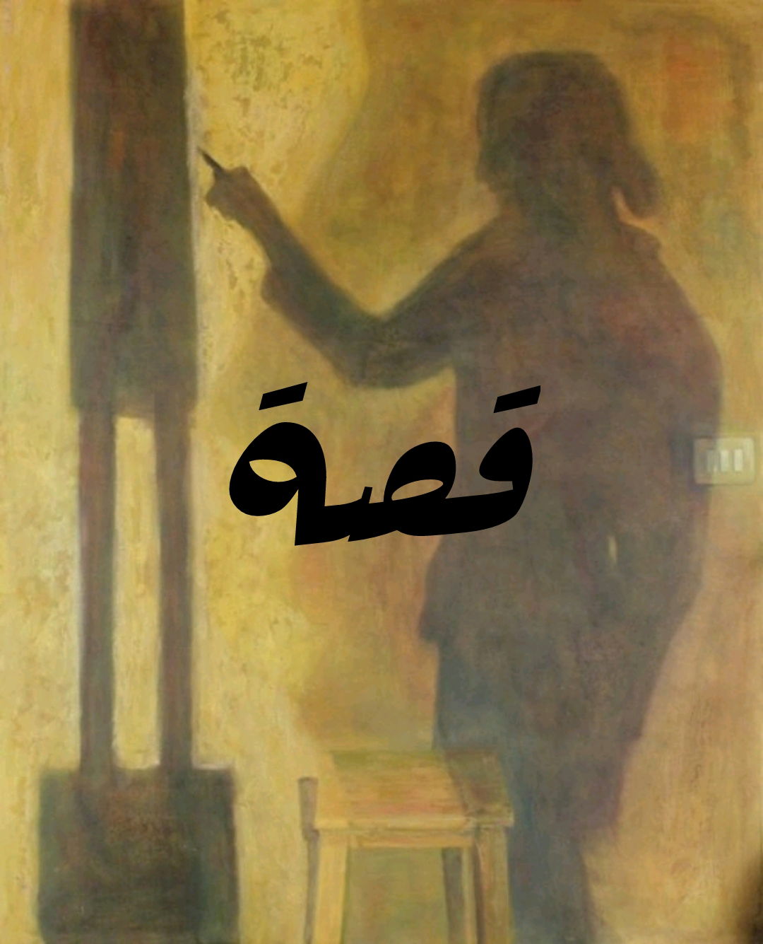 قصة